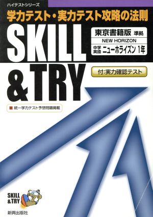 SKILL&TRY 東京書籍版 中学英語 1年 学力テスト・実力テスト攻略の法則 ハイテストシリーズ