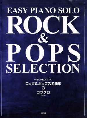 ロック&ポップス名曲集 改訂版(3) やさしいピアノ・ソロ