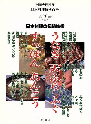 「日本料理の伝統技術」技術百科 第三