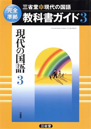 三省堂 教科書ガイド 現代の国語 3 完全準拠