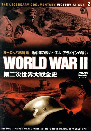 DVD 第二次世界大戦全史(2)