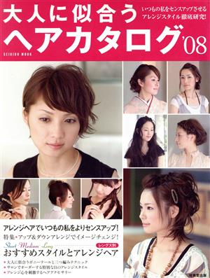 大人に似合うヘアカタログ '08