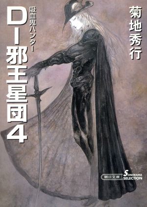 D-邪王星団(4)吸血鬼ハンター 12ソノラマセレクション