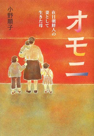 オモニ 在日朝鮮人の妻として生きた母