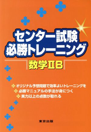 センター試験必勝トレーニング 数学2B