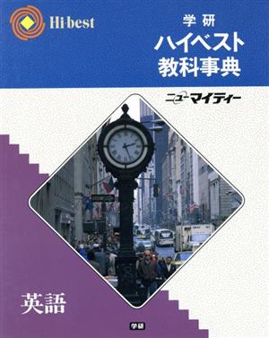 学研ハイベスト教科事典 英語