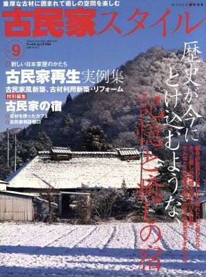 古民家スタイル(No.9) 歴史が今にとけ込むような、記憶と癒しの宿 ワールド・ムック704