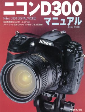 ニコンD300マニュアル