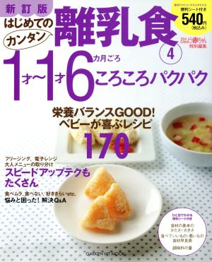 新訂版はじめてのカンタン離乳食4 1才～1才6カ月ごろ