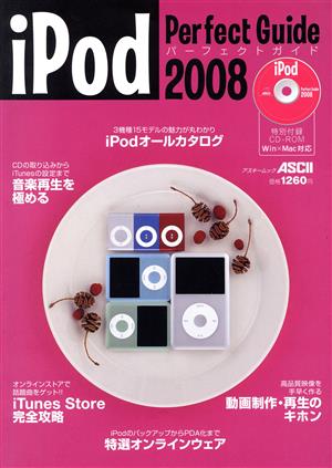 iPodパーフェクトガイド 2008