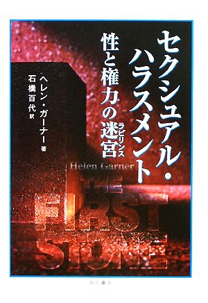 セクシュアル・ハラスメント性と権力の迷宮