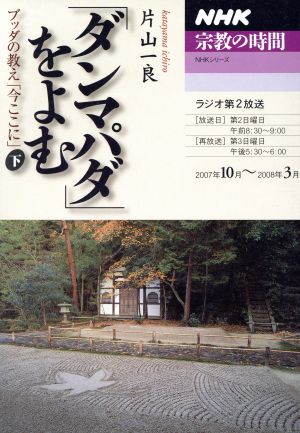NHK 宗教の時間 「ダンマパダ」をよむ ブッダの教え「今ここに」 下 NHKシリーズ