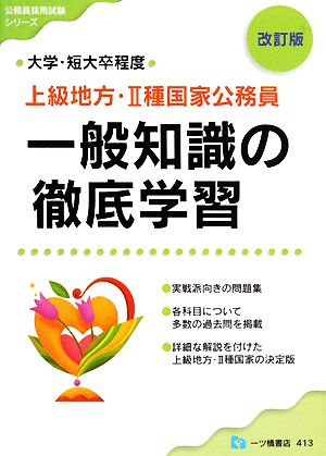 上級地方・2種国家公務員 一般知識の徹底学習 公務員採用試験シリーズ