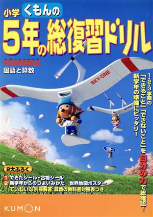 くもんの小学5年の総復習ドリル 国語と算数