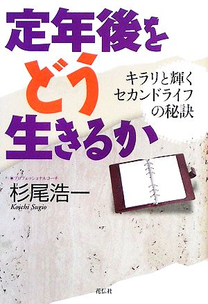 定年後をどう生きるか キラリと輝くセカンドライフの秘訣