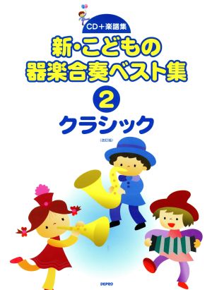 新・こどもの器楽合奏ベスト集 改訂版(2) クラシック CD+楽譜集