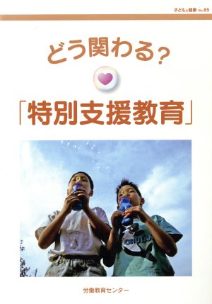 どう関わる？「特別支援教育」