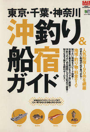 東京・千葉・神奈川 沖釣り&船宿ガイド