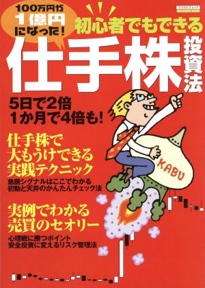 初心者でもできる仕手株投資法