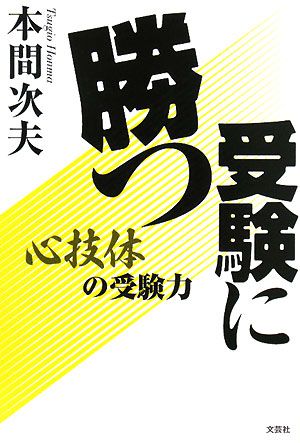 受験に勝つ 心技体の受験力