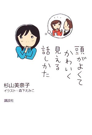 頭がよくてかわいく見える話しかた