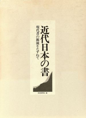 近代日本の書 現代書の源流をたずねて