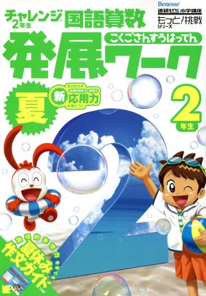 チャレンジ2年生国語算数発展ワーク 夏