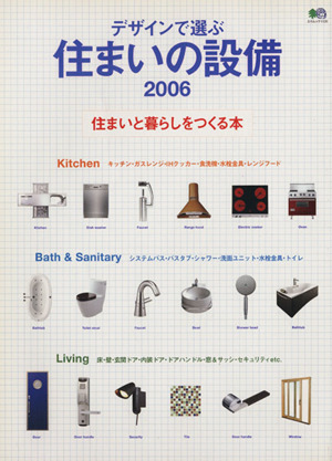 デザインで選ぶ住まいの設備 2006