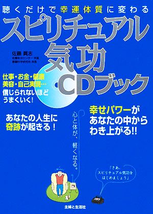 聴くだけで幸運体質に変わるスピリチュアル気功CDブック