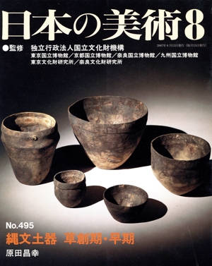 日本の美術(No.495) 縄文土器 草創期 早期