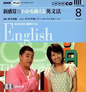 CD NHKテレビ 新感覚☆わかる使える英文法(2007年8月号)