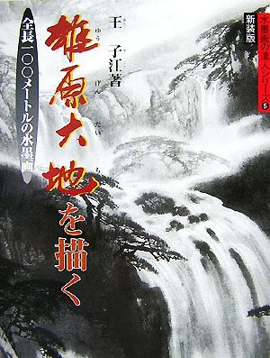 雄原大地を描く 全長一〇〇メートルの水墨画 水墨画の達人シリーズ5