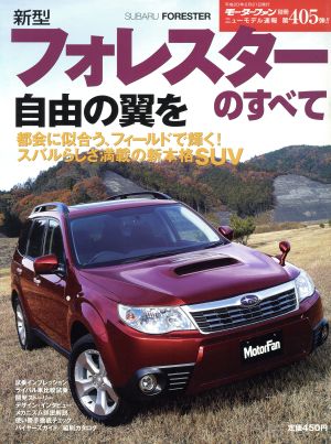 新型フォレスターのすべて モーターファン別冊 ニューモデル速報405