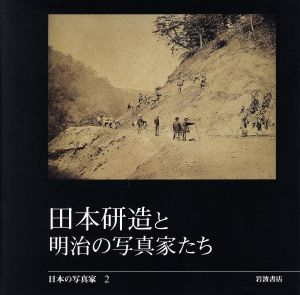 田本研造と明治の写真家たち