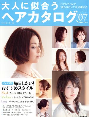 大人に似合うヘアカタログ  '07夏