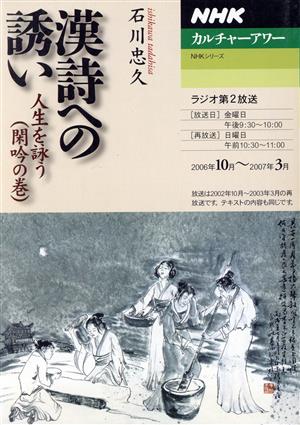 カルチャーアワー 漢詩への誘い(2006年10月～2007年3月) 人生を詠う(閑吟の巻) NHKシリーズ NHKカルチャーアワー