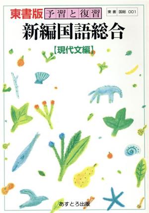 東書版自習書 001新編国語総合現代