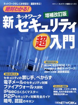 絶対わかる！新・ネットワークセキュリティ超入門 増補改訂版