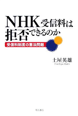 NHK受信料は拒否できるのか受信料制度の憲法問題