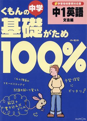 くもんの中学基礎がため100% 中1英語 文法編 新学習指導要領対応版