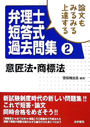 論文もみるみる上達する弁理士短答式過去問集(2) 意匠法・商標法