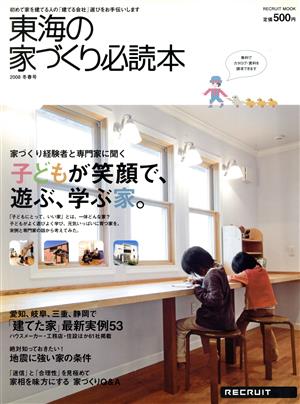 東海の家づくり必勝本2008冬春号