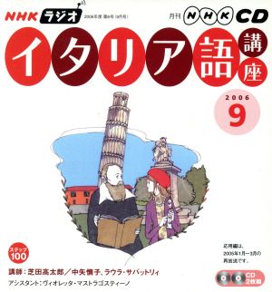 ラジオイタリア語講座CD  2006年9月号