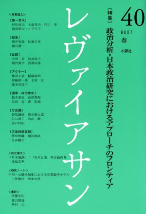 レヴァイアサン(40 2007春) 特集 政治分析・日本政治研究におけるアプローチのフロンティア