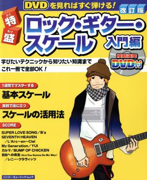 特盛ロック・ギター・スケール入門編 改訂版