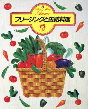 フリージングと缶詰料理