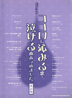 ピアノソロ ココロに沁みる歌・泣ける曲あつめました。 改訂版