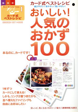 カード式ベストレシピ1 人気のおかず100