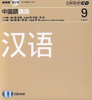 ラジオ中国語講座CD    2007年9月号