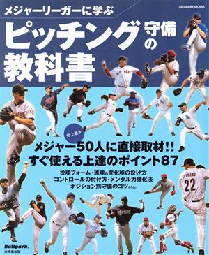 メジャーリーガーに学ぶピッチング守備の教科書